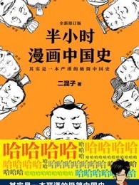 半小时漫画中国史