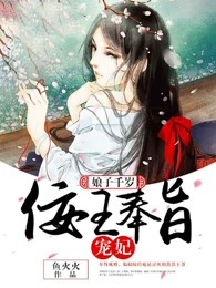 娘子千岁：佞王奉旨宠妃