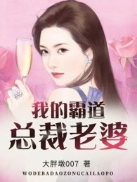 我的霸道总裁老婆