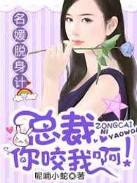 名媛脱身计：总裁，你咬我啊