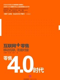 零售4.0时代