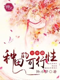论学霸种田的可行性