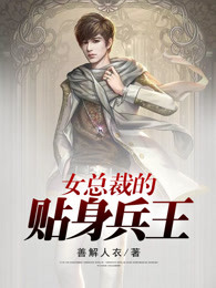 女总裁的贴身兵王