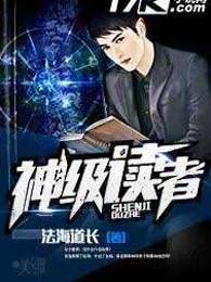 神级读者