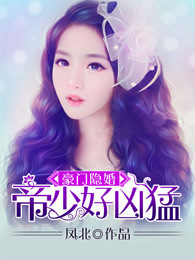 豪门隐婚：帝少好凶猛