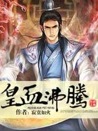 皇血沸腾