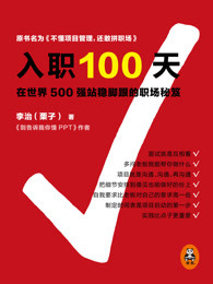 入职100天