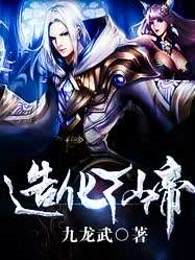 造化仙帝