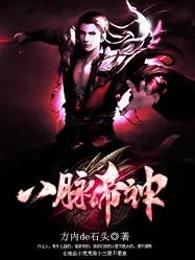 八脉帝神