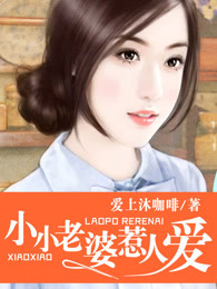 小小老婆惹人爱