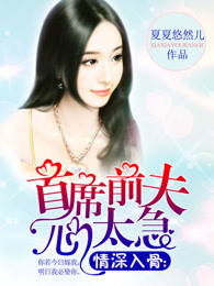 情深入骨：首席前夫心太急
