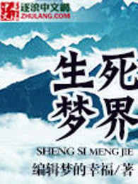 生死梦界