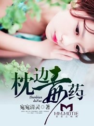 枕边毒药