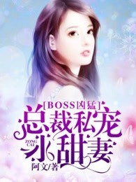 BOSS凶猛：总裁私宠小甜妻