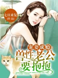 宠妻成瘾：兽性老公要抱抱