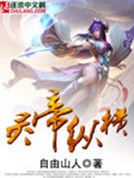 灵帝纵横
