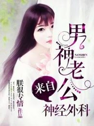男神老公来自神经外科