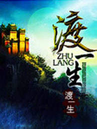 渡一生