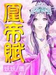 凰帝赋