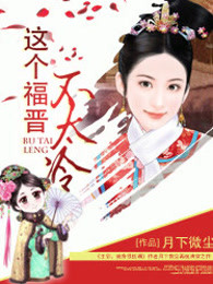 这个福晋不太冷