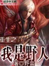重生之我是野人