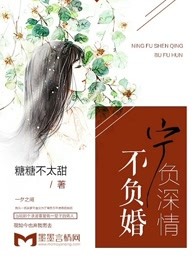 宁负深情不负婚