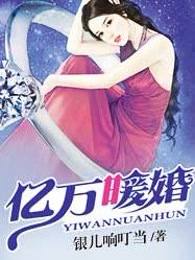 亿万暖婚