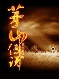 茅山传说