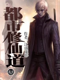 都市修仙道