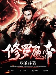 修罗魔帝