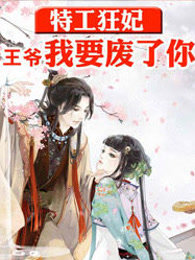 特工狂妃：王爷，我要废了你