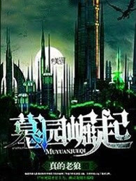 墓园崛起