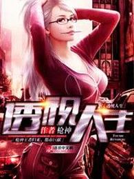 透视人生