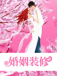 婚姻装修