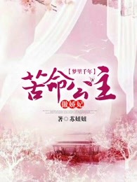 梦里千年：苦命公主傲娇妃