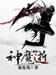 神魔逝