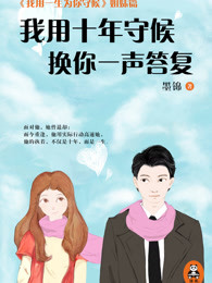 我用十年守候 换你一声答复