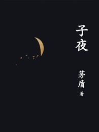 子夜