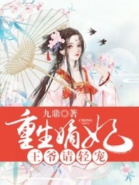 重生嫡妃：王爷请轻宠