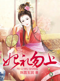 妃礼勿上