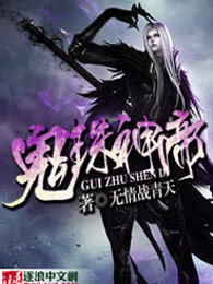 鬼珠神帝