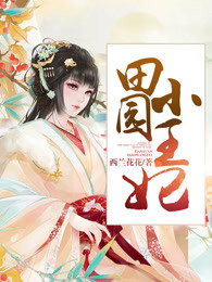 田园小王妃
