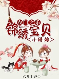 寒门之乐：锦绣宝贝小娇娘