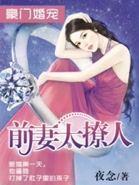 豪门婚宠，前妻太撩人