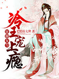 狂傲女皇：冷王宠上瘾