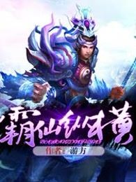 霸仙纵横