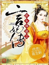 庶女锦途之言妃传