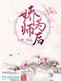 娇师为后