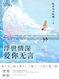 浮世情深，爱你无言