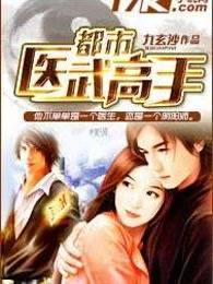 都市医武高手